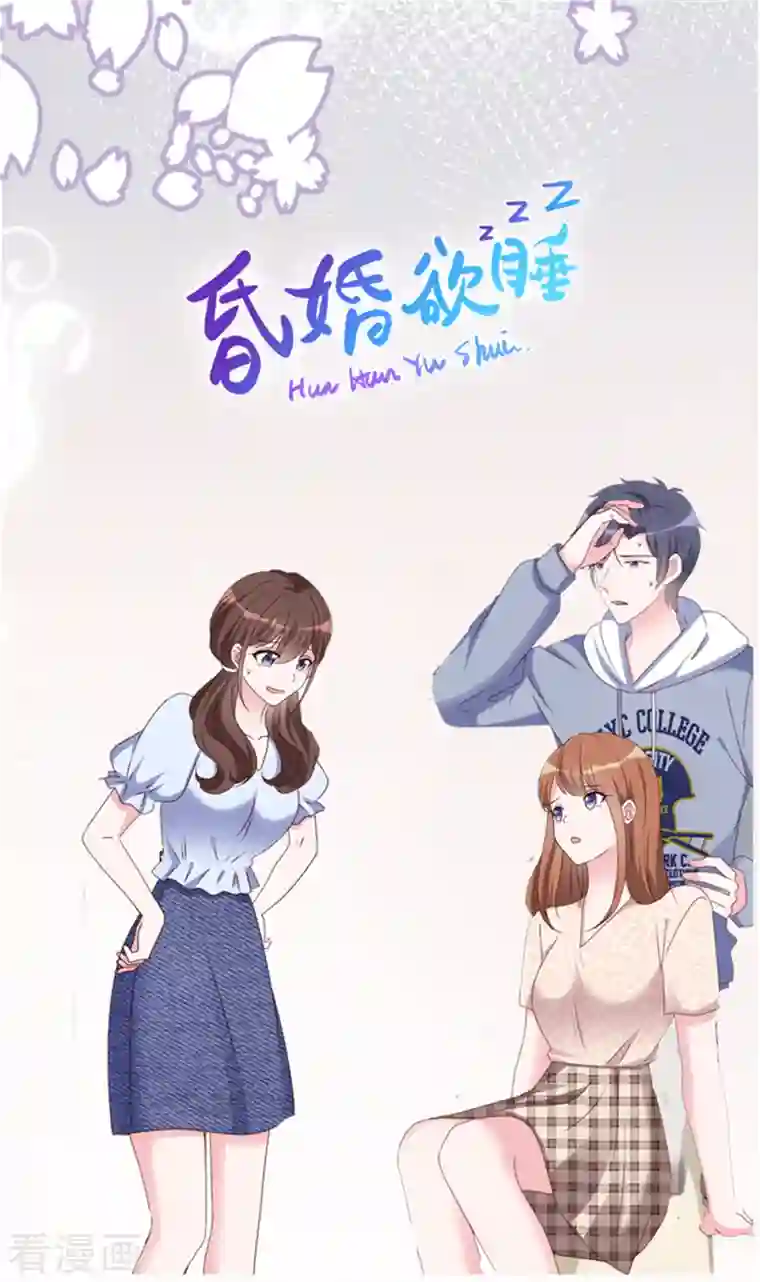 昏婚欲睡第27话 我们都长大了