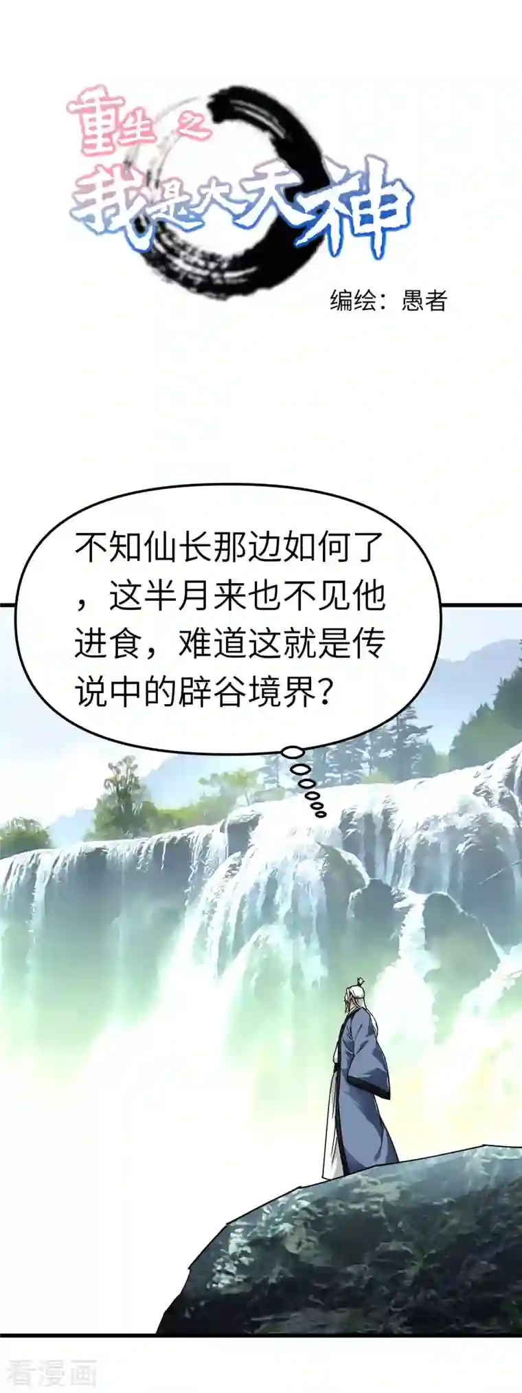 重生之我是大天神第90话 天眼通