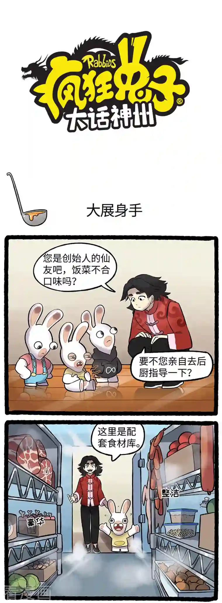 疯狂兔子：大话神州第84话 吃货兔大显身手