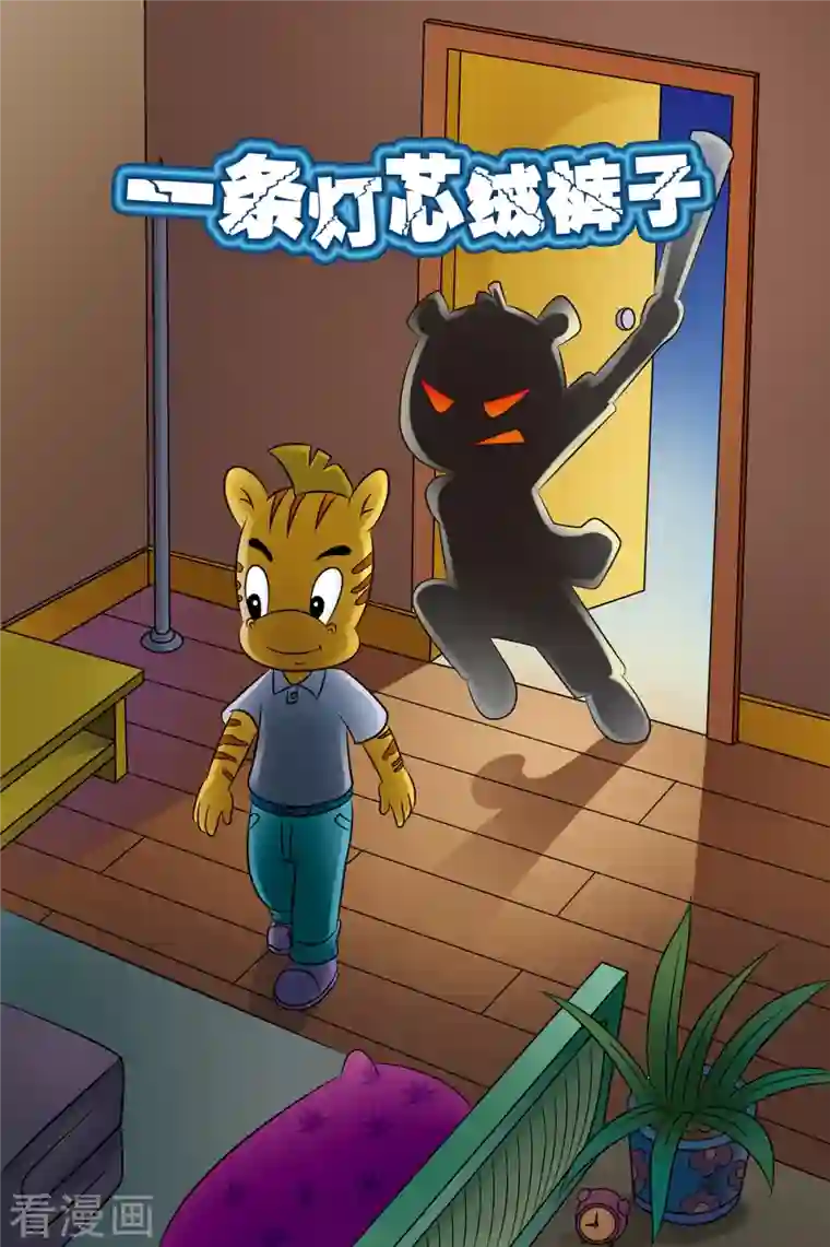 虹猫蓝兔惊险探案系列之湖畔黑影第14话 一条灯芯绒裤子