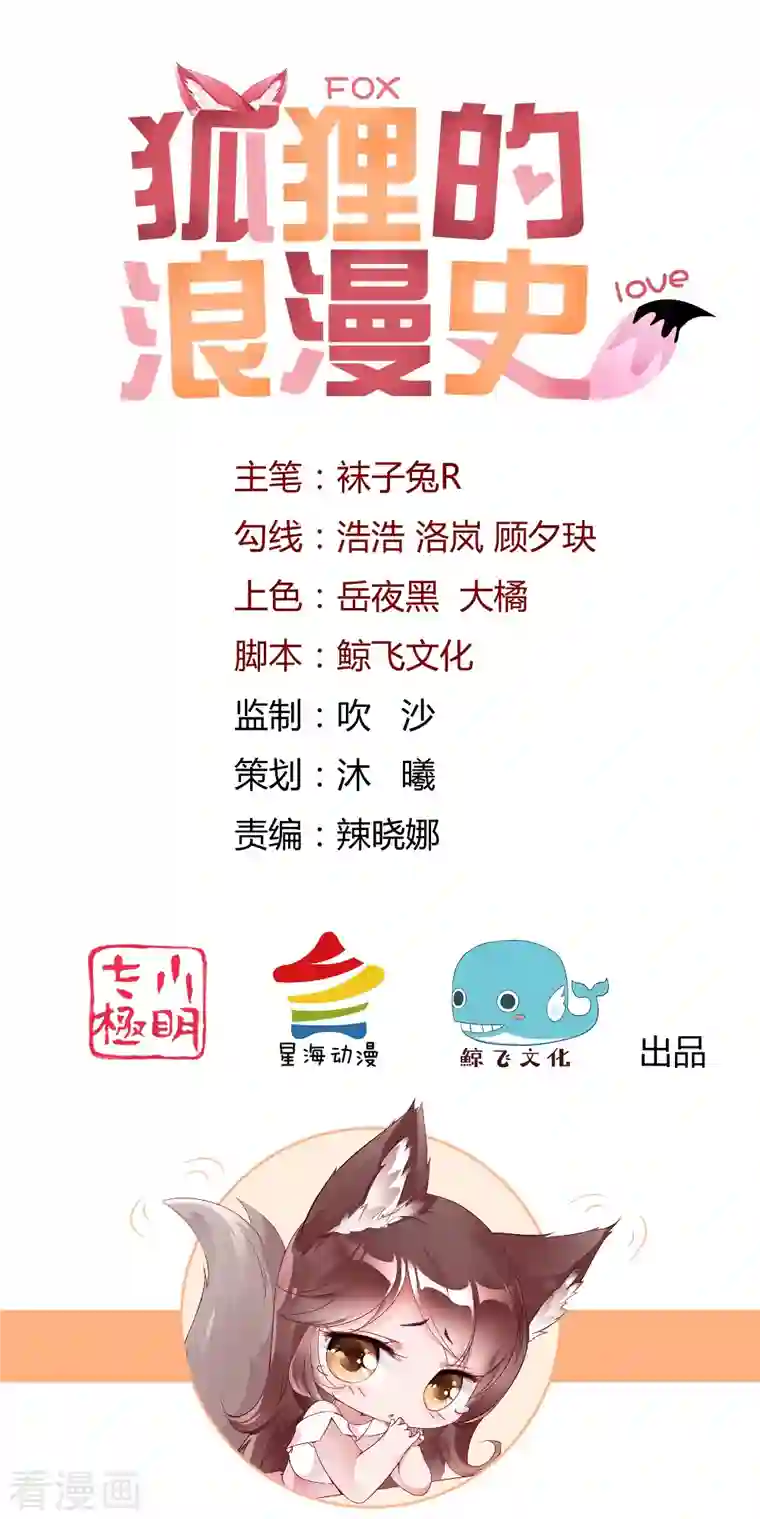 狐狸的浪漫史第11话 我们接吻吧！