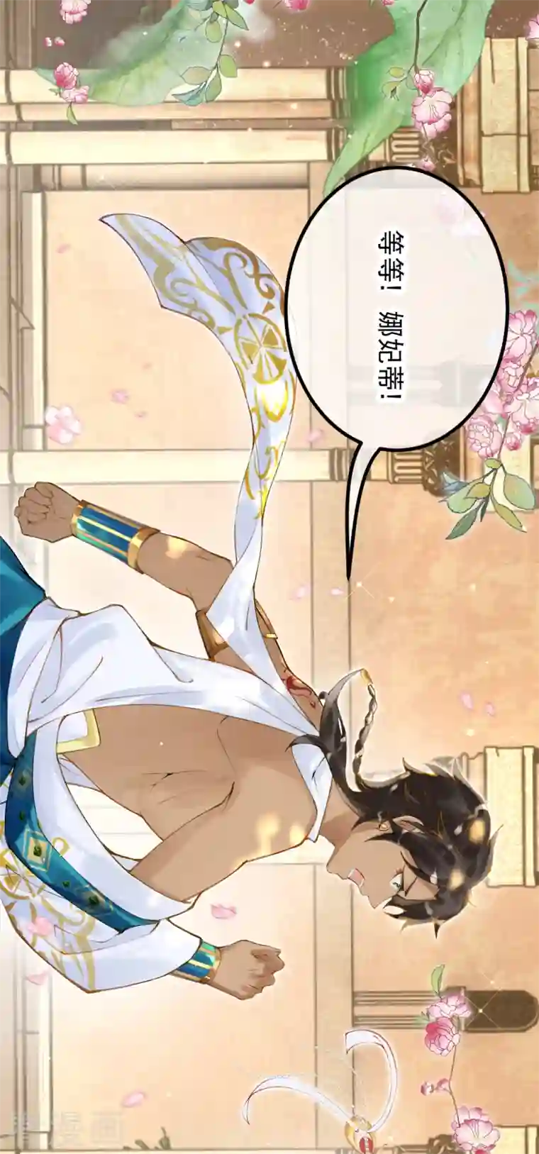 穿越埃及：成为王的新娘第7话 除了我身边，你能去哪里？