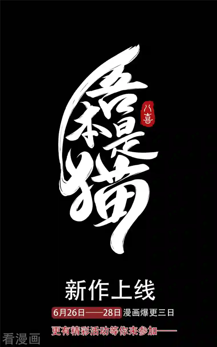 吾本是猫第1话 罪仙降世