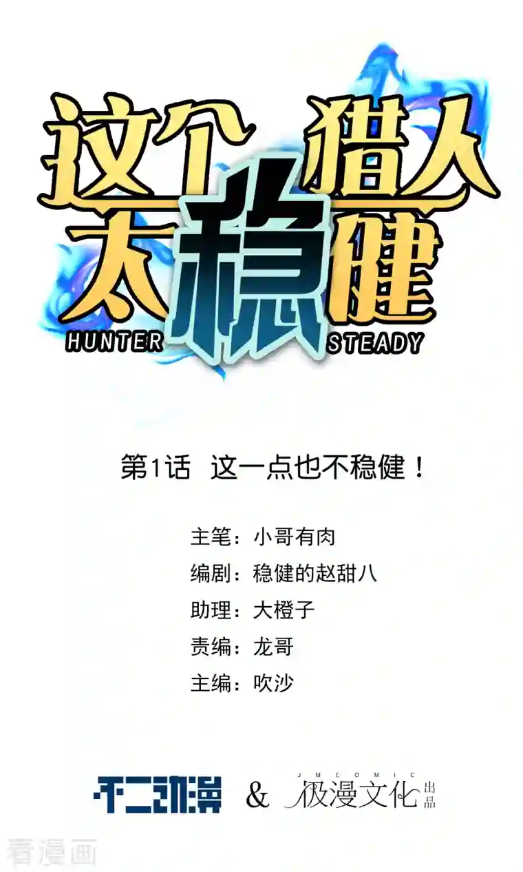 这个猎人太稳健第1话 这一点也不稳健！
