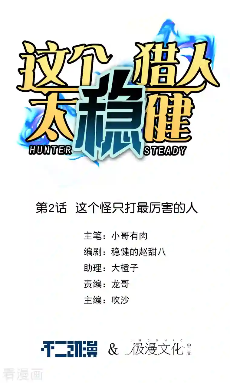这个猎人太稳健第2话 这个怪只打最厉害的人