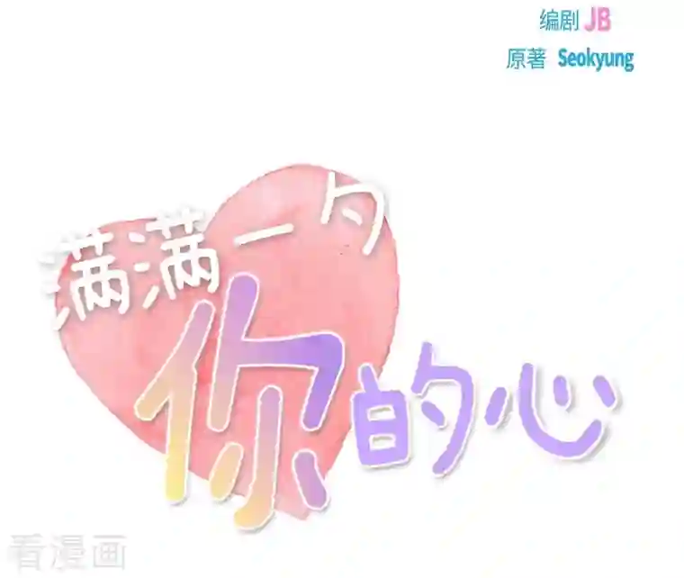 满满一勺你的心第15话 交往第一天