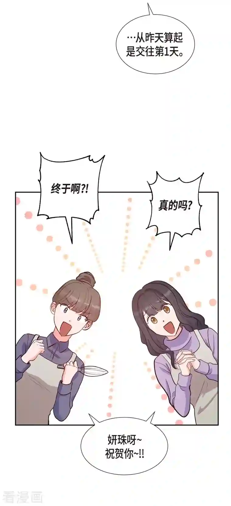 满满一勺你的心第15话 交往第一天