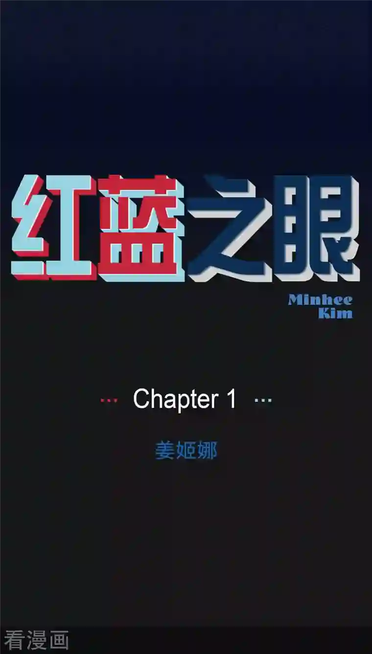 红蓝之眼第1话 姜姬娜