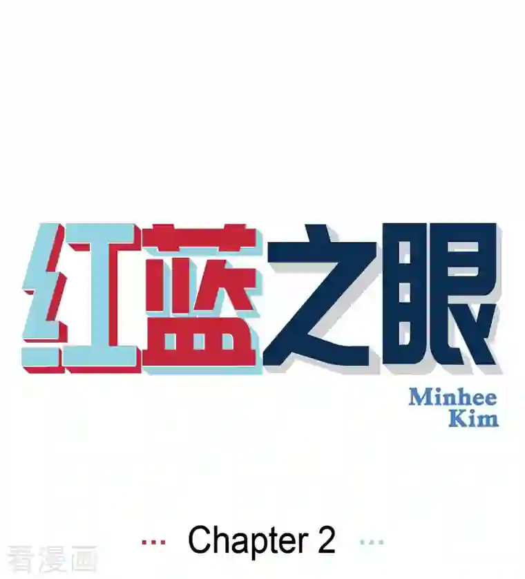 红蓝之眼第2话 魔法球