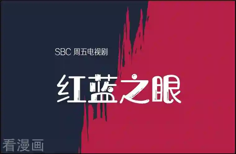 红蓝之眼第4话 红蓝之眼