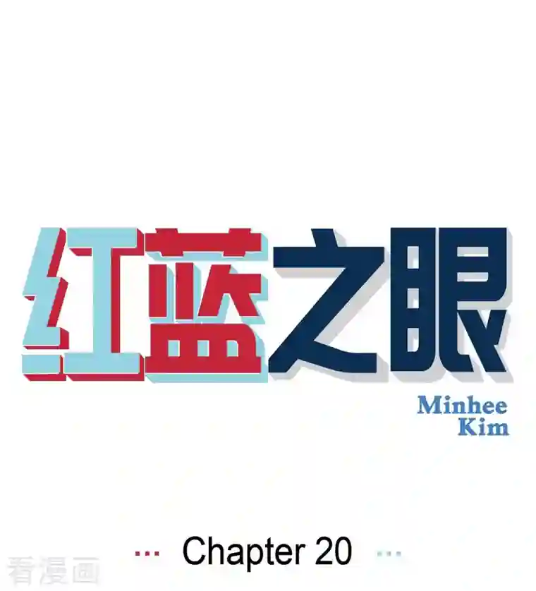 红蓝之眼第20话 魔见力3