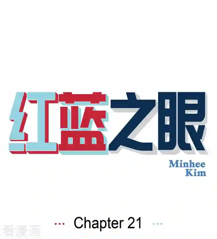 红蓝之眼第21话 初恋1