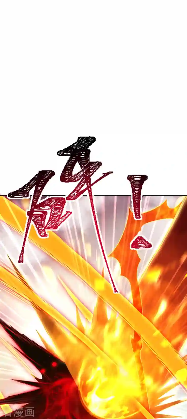 逆天邪神（条漫版）第359话 凤凰炎，净化吧