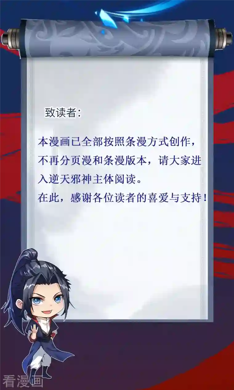 逆天邪神（条漫版）公告