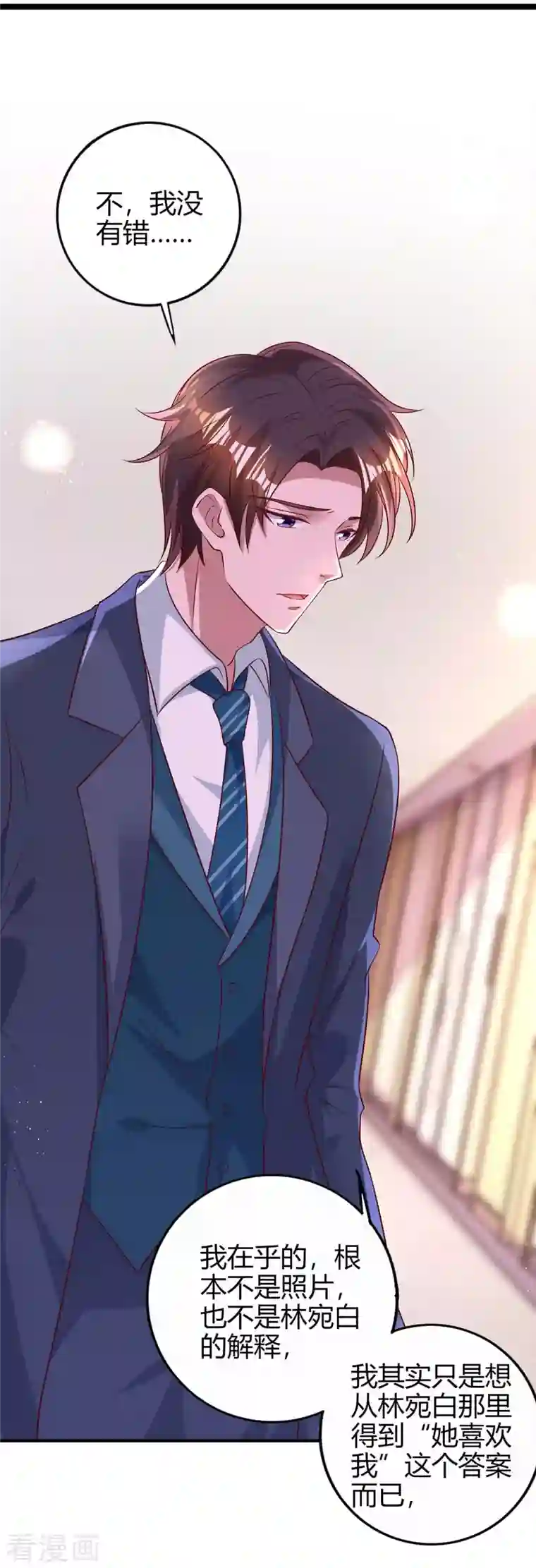 霸道总裁求抱抱第223话 错了吗？