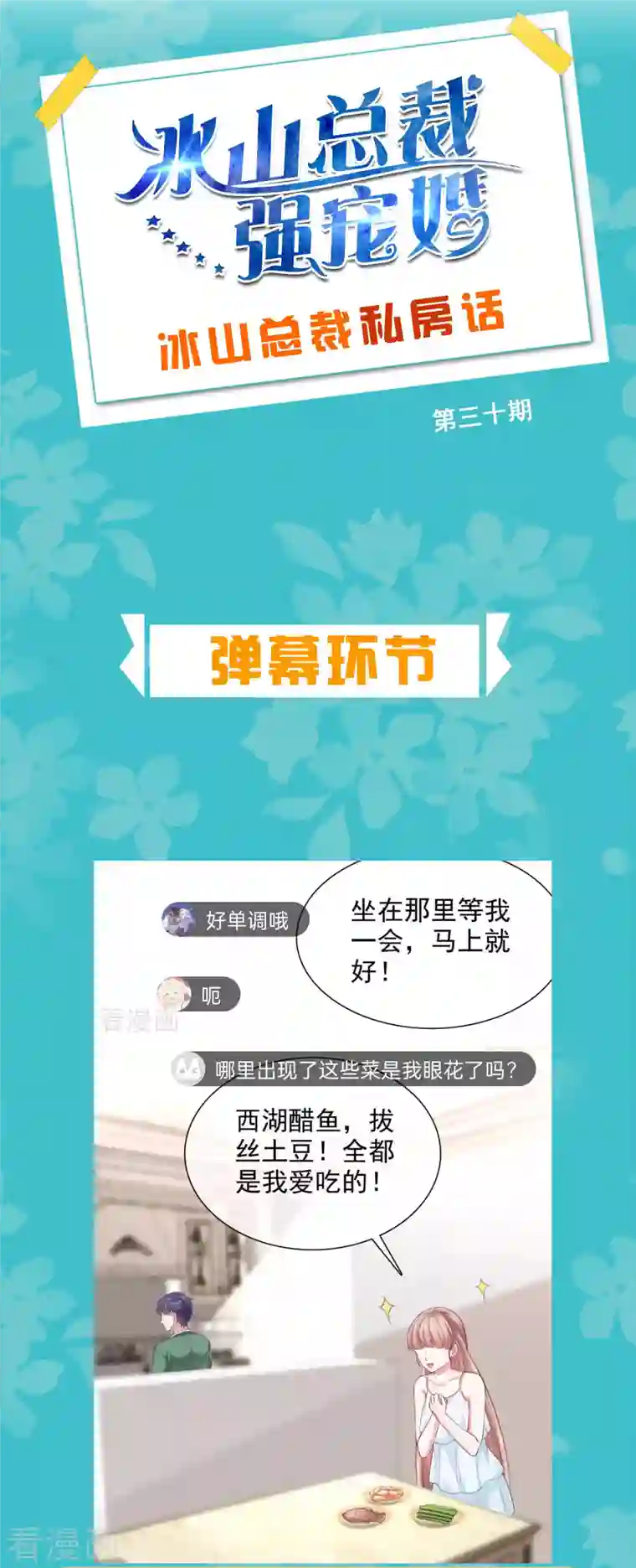 冰山总裁强宠婚周末互动第三十期 总裁私房话