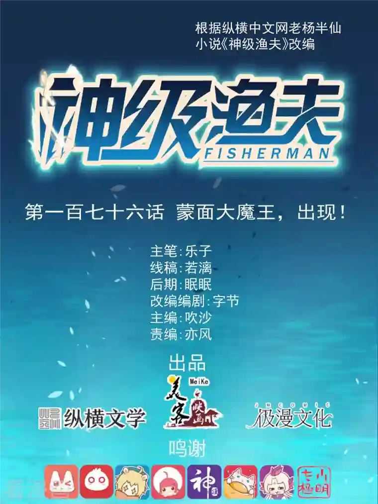 神级渔夫第176话 蒙面大魔王，出现