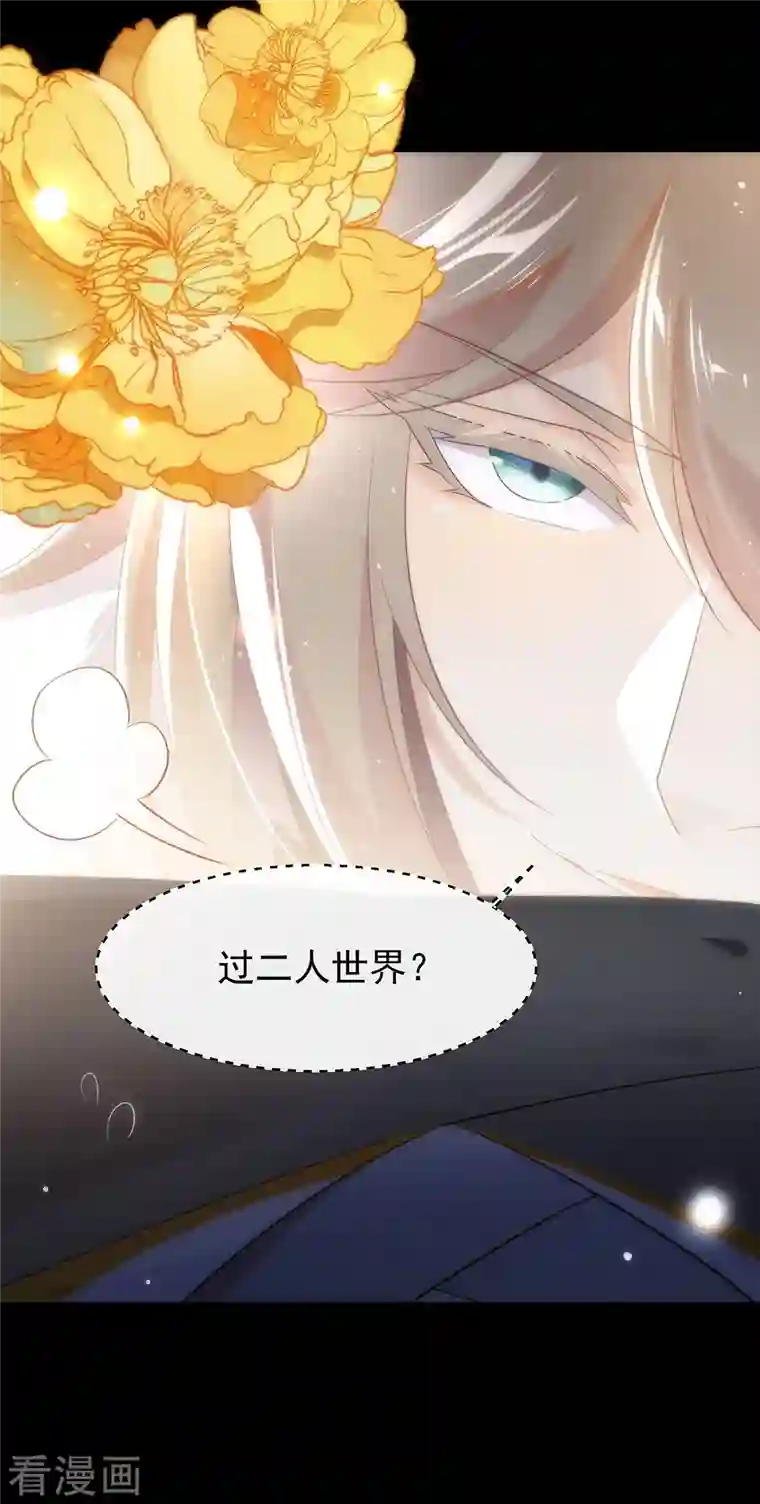 我与玛丽苏女主抢男友第142话 想不想过二人世界？