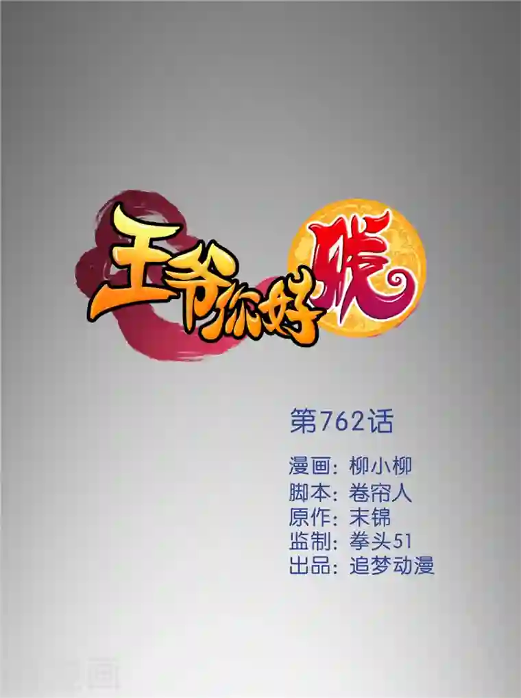 王爷你好贱第762话