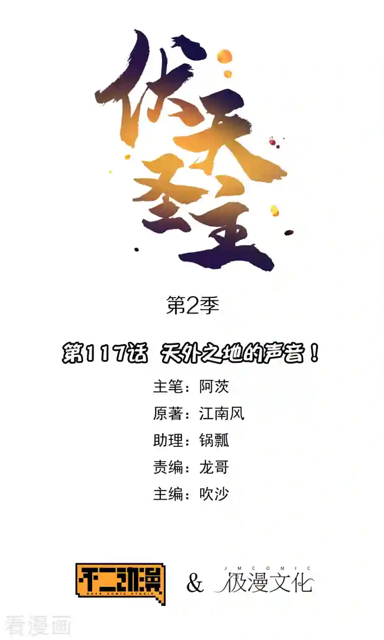 伏天圣主第2季117话 天外之地的声音！