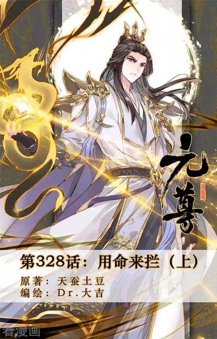 元尊第328话上 用命来拦