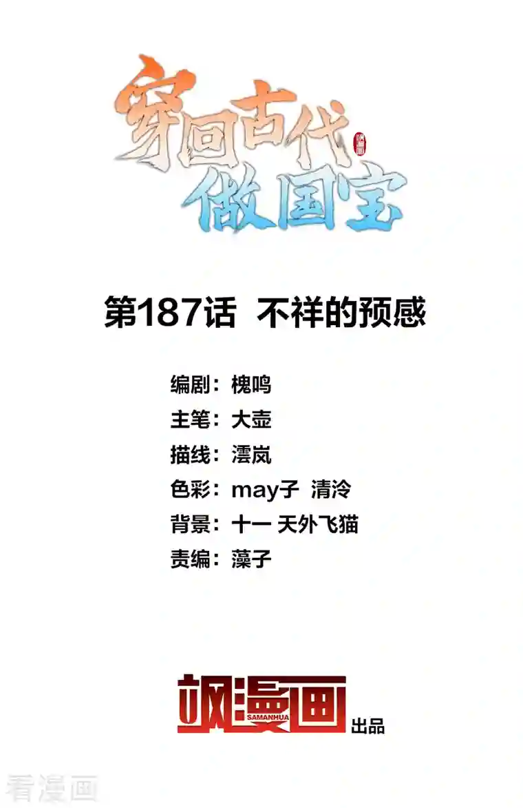 穿回古代做国宝第187话 不祥的预感