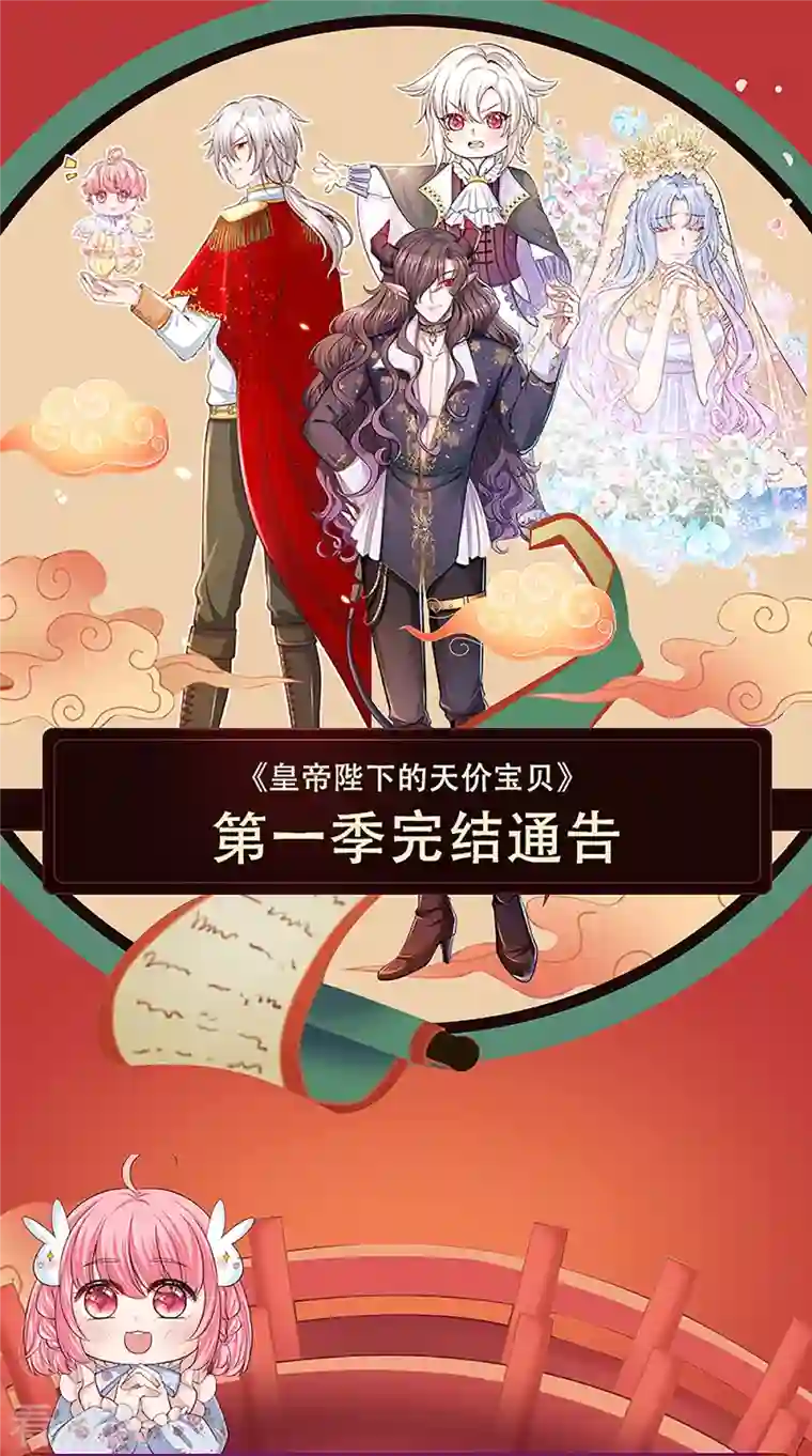 皇帝陛下的天价宝贝第一季完结通知
