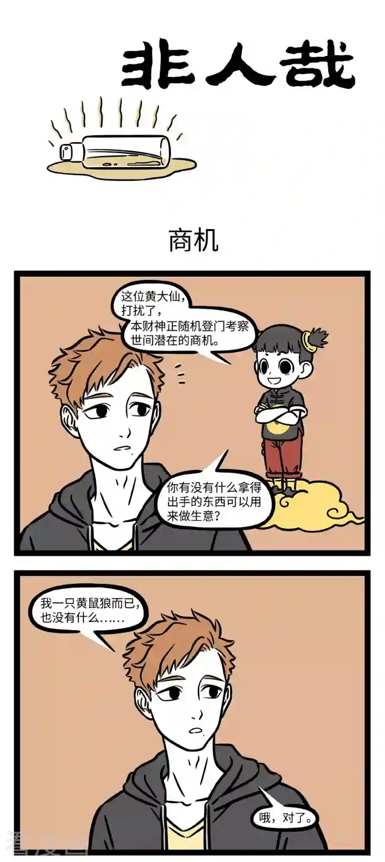 非人哉第705话 独一无二的你，有独一无二的天赋