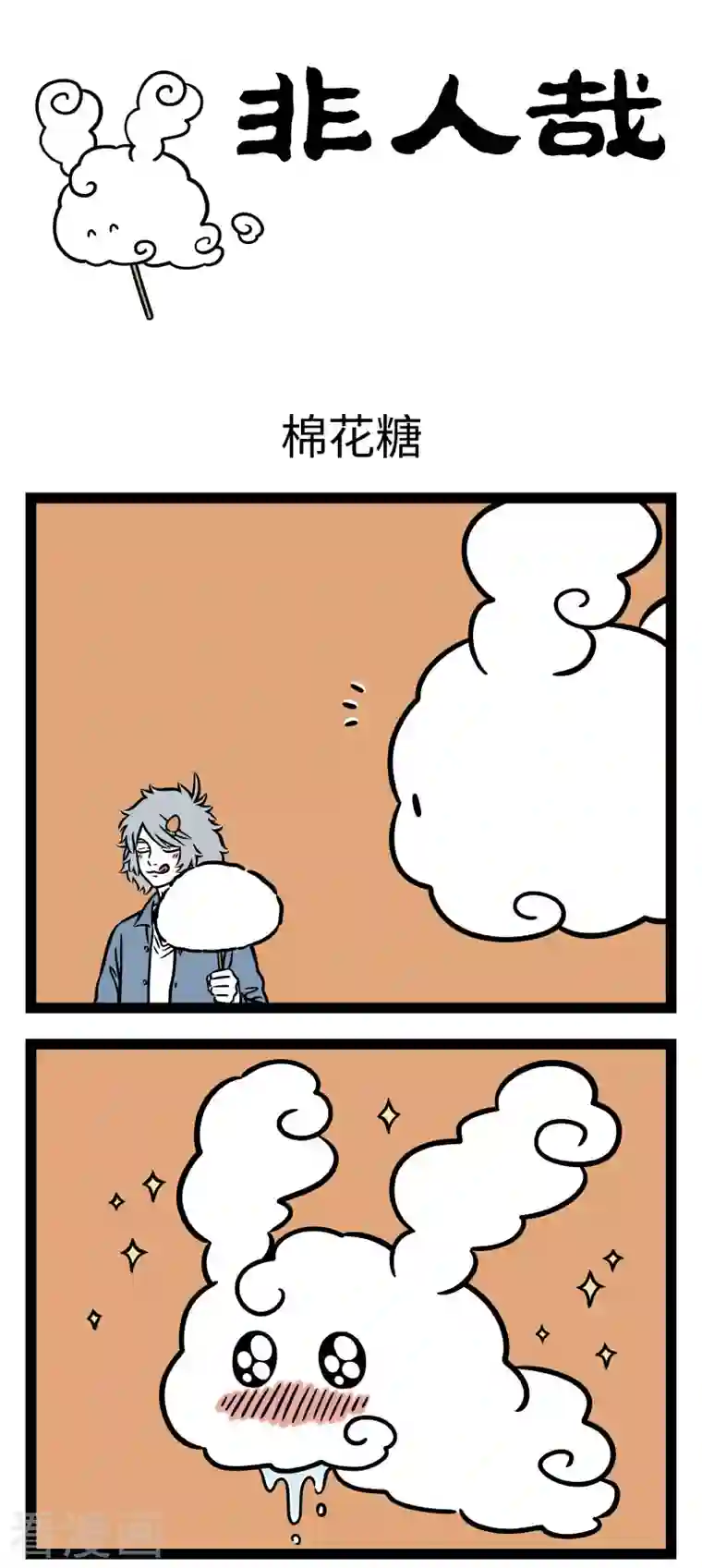 非人哉第706话 云朵的口感和棉花糖是一样的吗