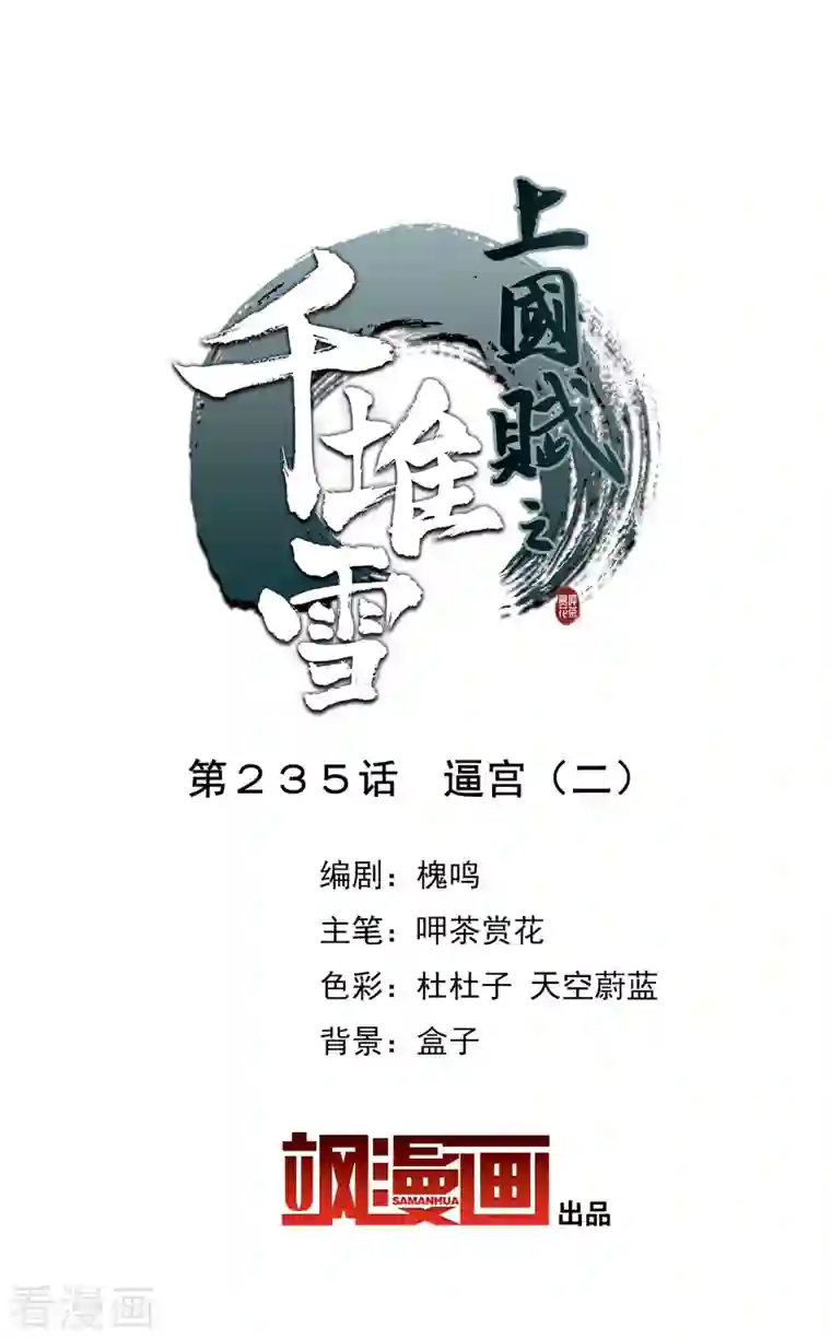 上国赋之千堆雪第235话 逼宫2