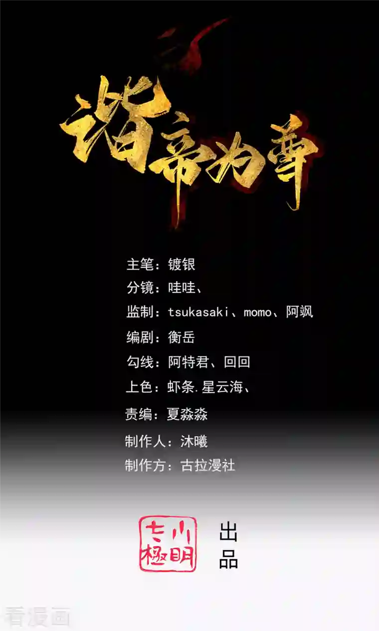 谐帝为尊第110话 孟长稷，你做个人吧！