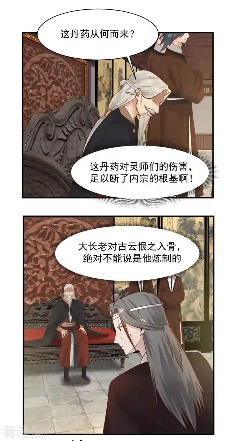 混沌丹神第183话 把古云找来