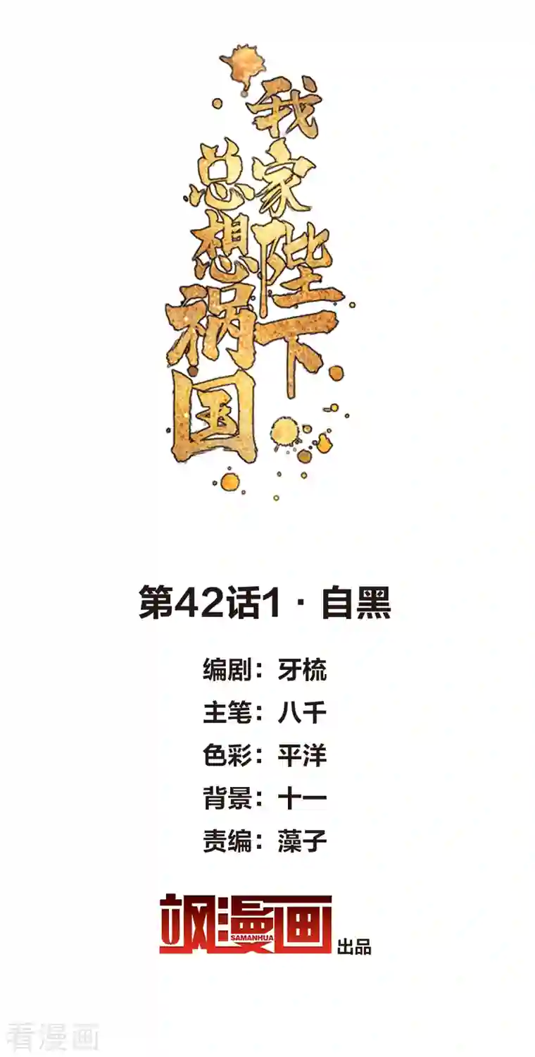 我家陛下总想祸国第42话1 自黑