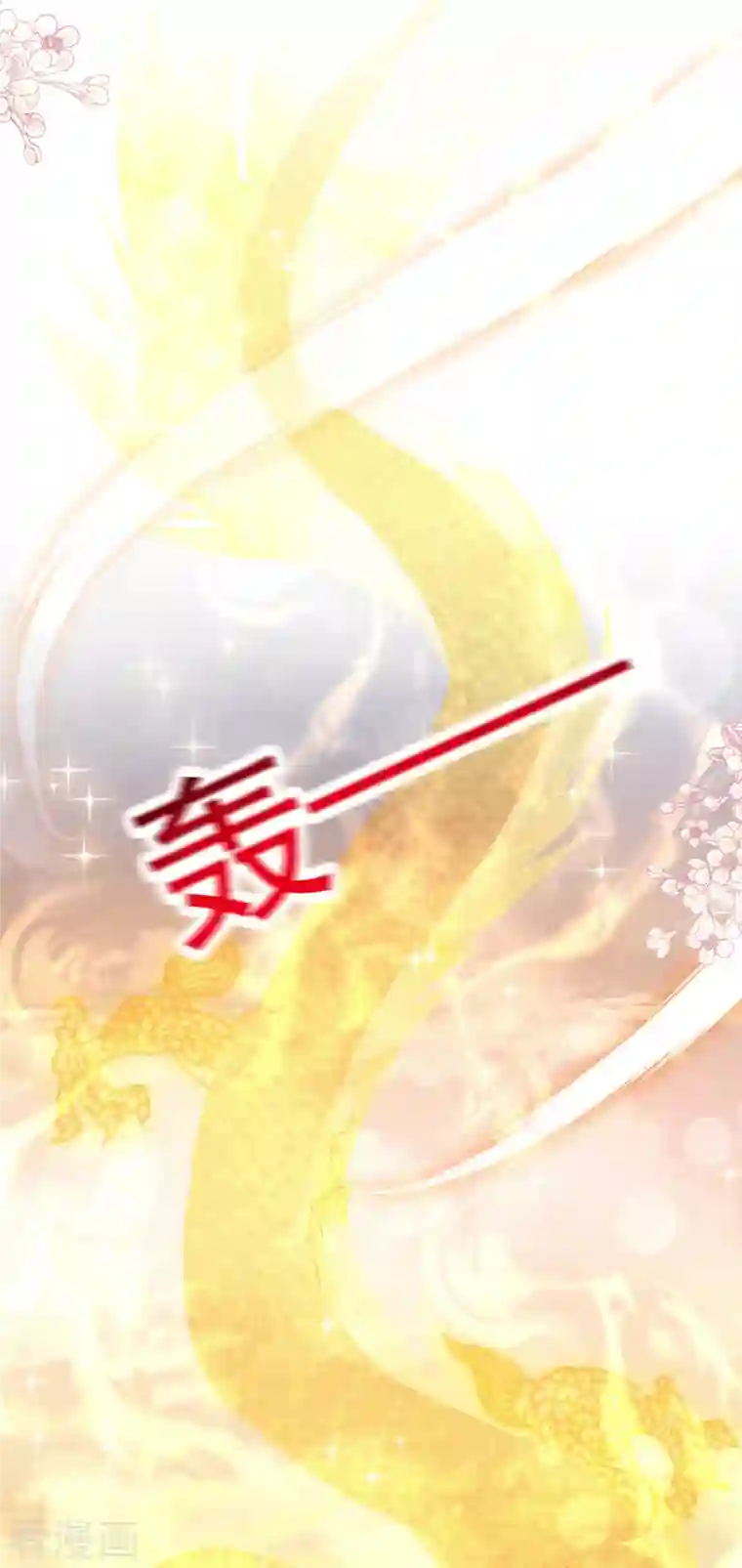 天下第一宠第211话 绑吾妻者，都该死！