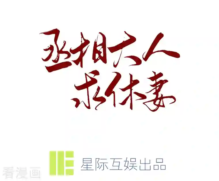 丞相大人求休妻第34话 白修然的关心