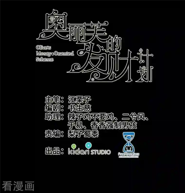 奥丽芙的发财计划第84话