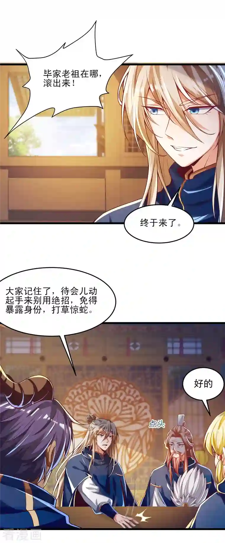 必胜至尊第45话 毕家老祖集体出动！