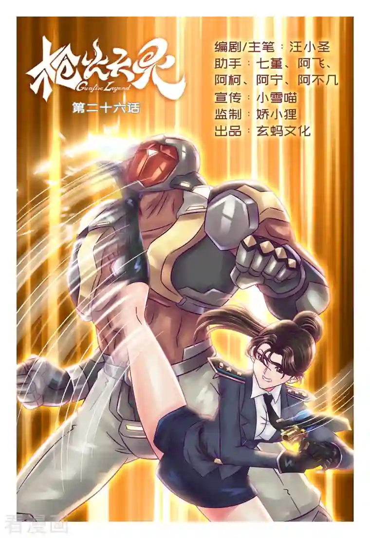 枪火天灵第26话 真正实力