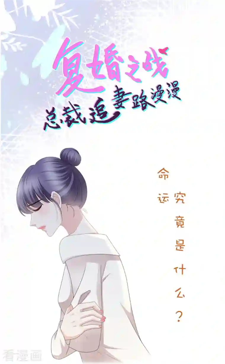 致命媚妻：总裁要复婚第49话 量身定制的剧本