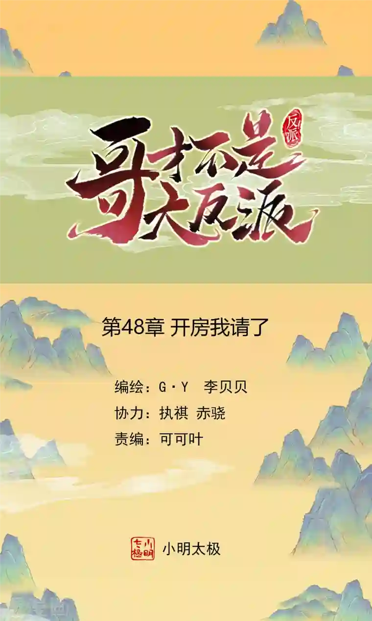 哥才不是大反派第48话 开房我请了