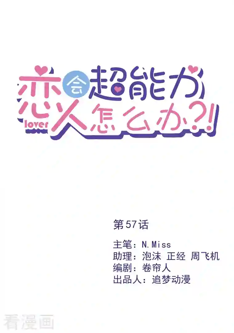 恋人会超能力怎么办？！第57话 今晚我要留宿