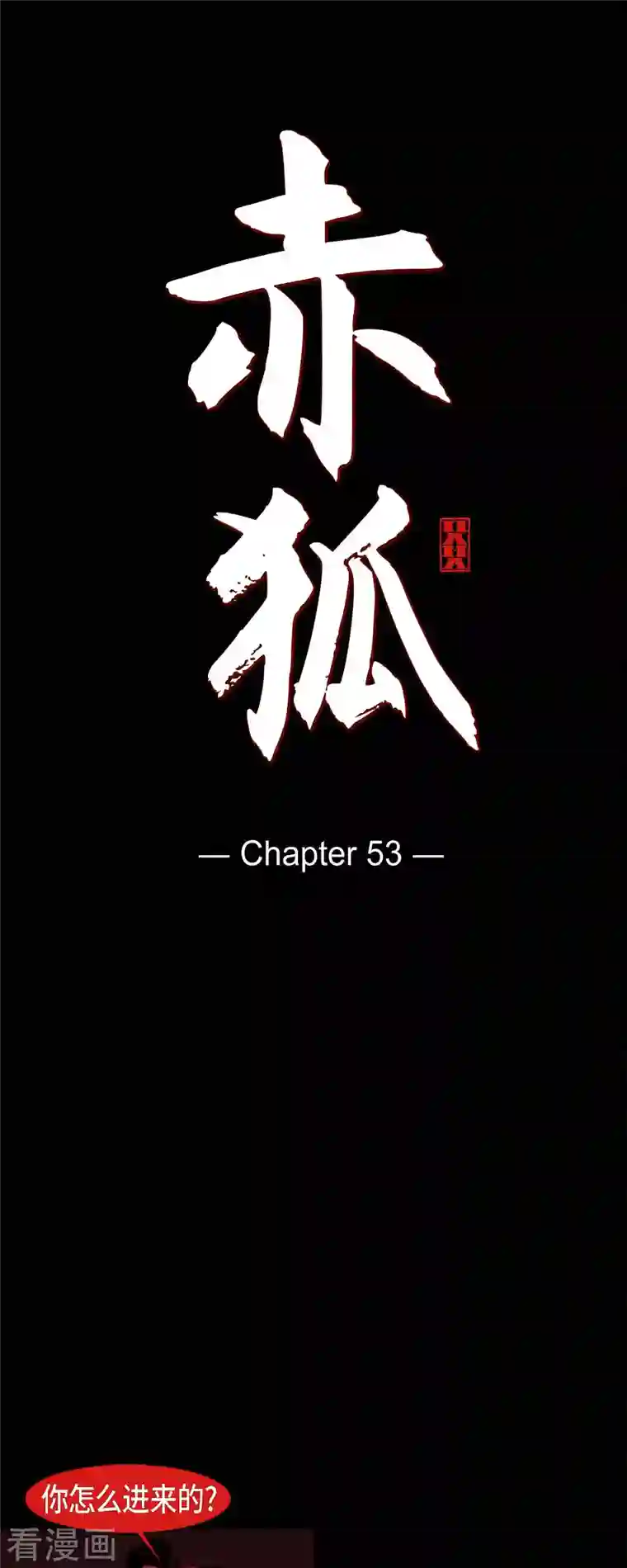 赤狐第53话 我的儿子