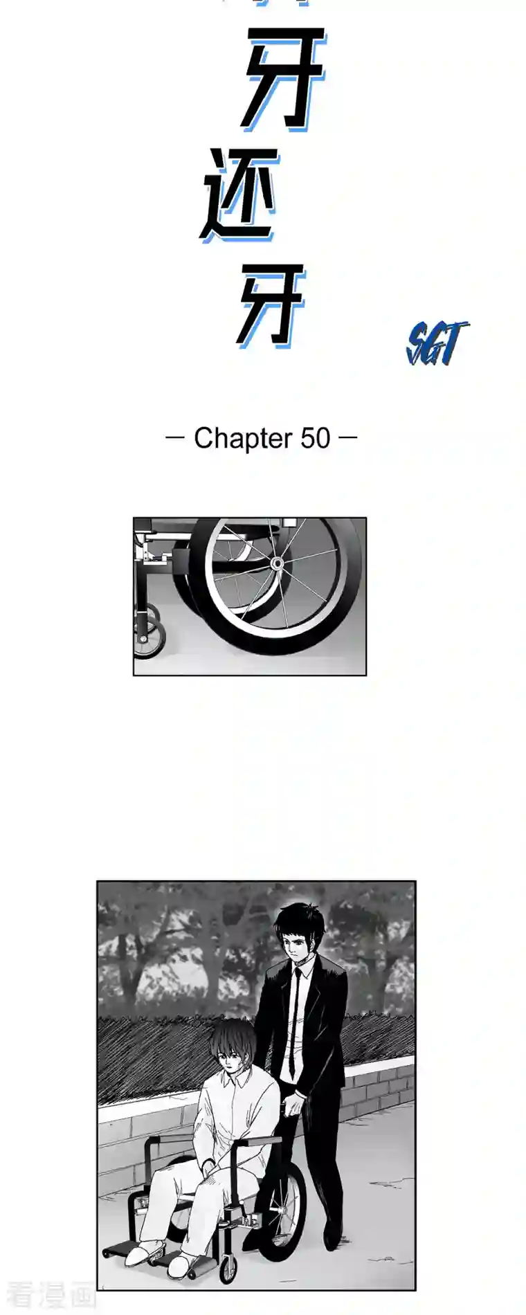 以牙还牙第50话 只剩下一个