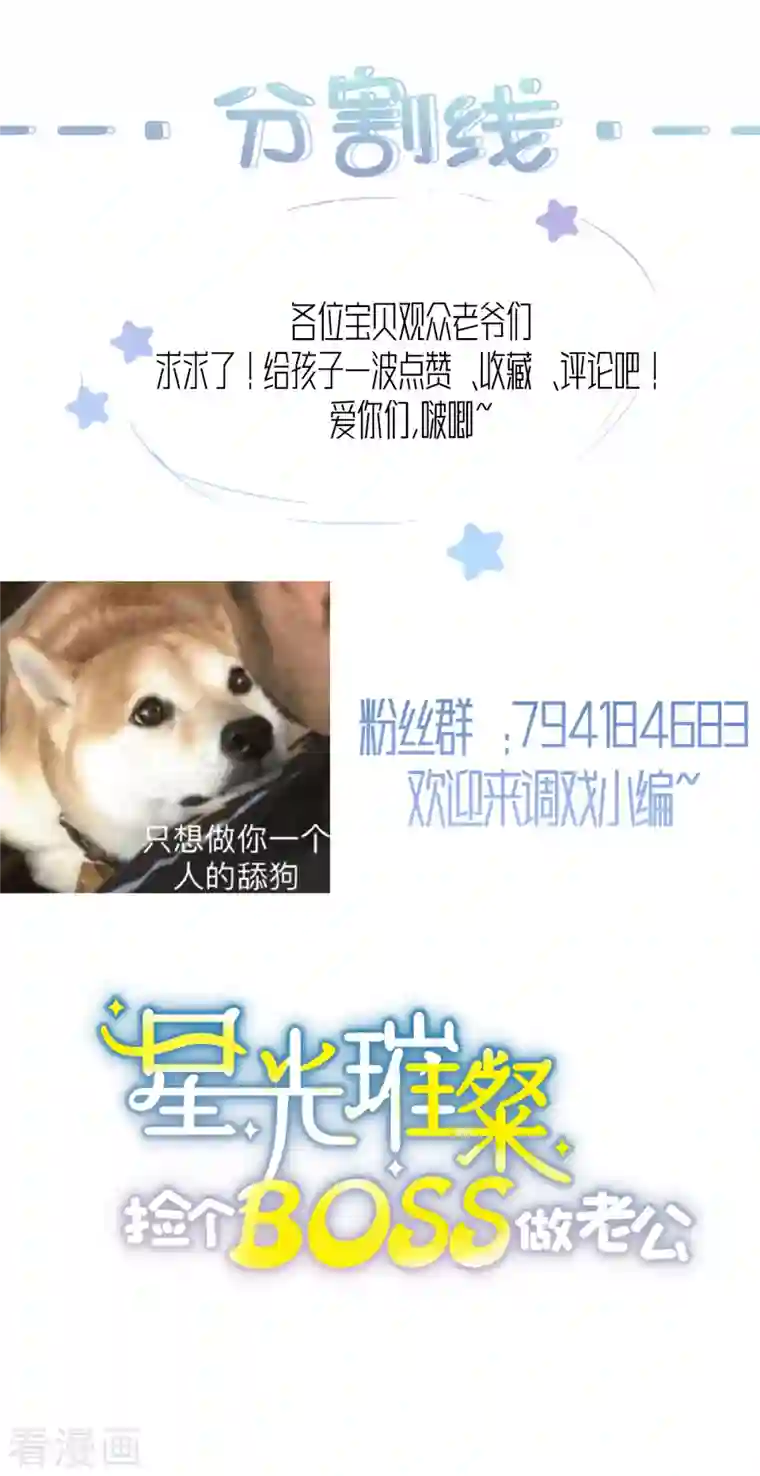 星光璀璨：捡个boss做老公第29话 你们触碰了我的底线！