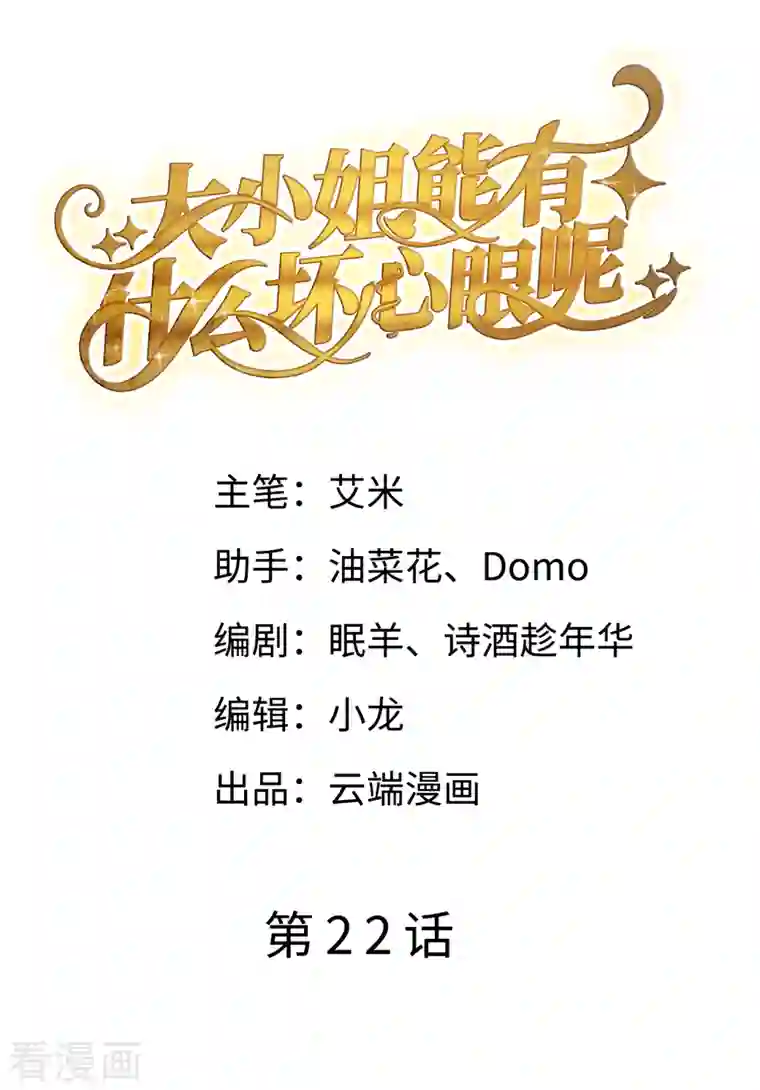 大小姐能有什么坏心眼呢第22话 宴会风波