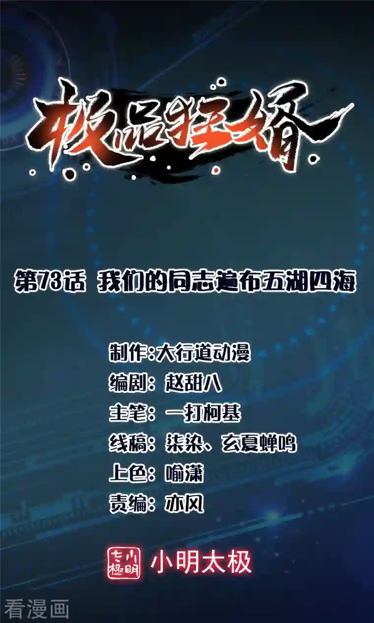 极品狂婿第73话 我们的同志遍布五湖四海