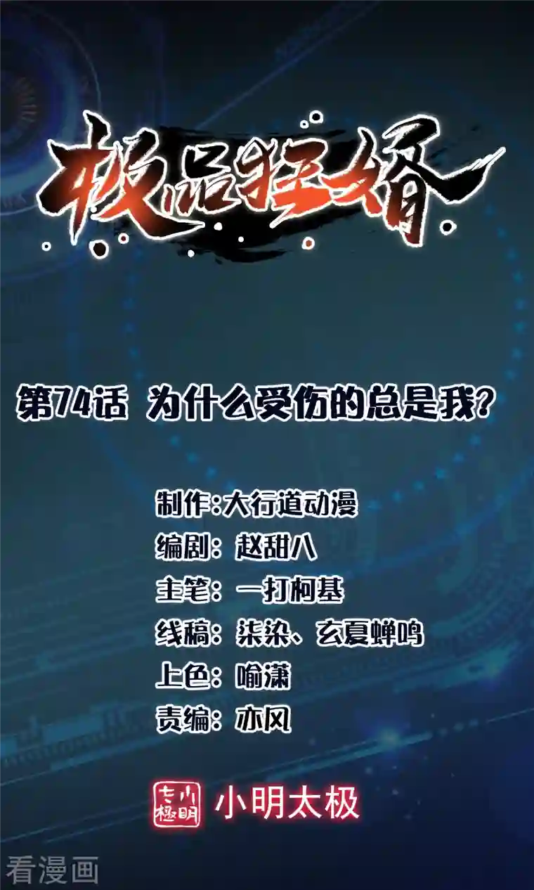 极品狂婿第74话 为什么受伤的总是我？