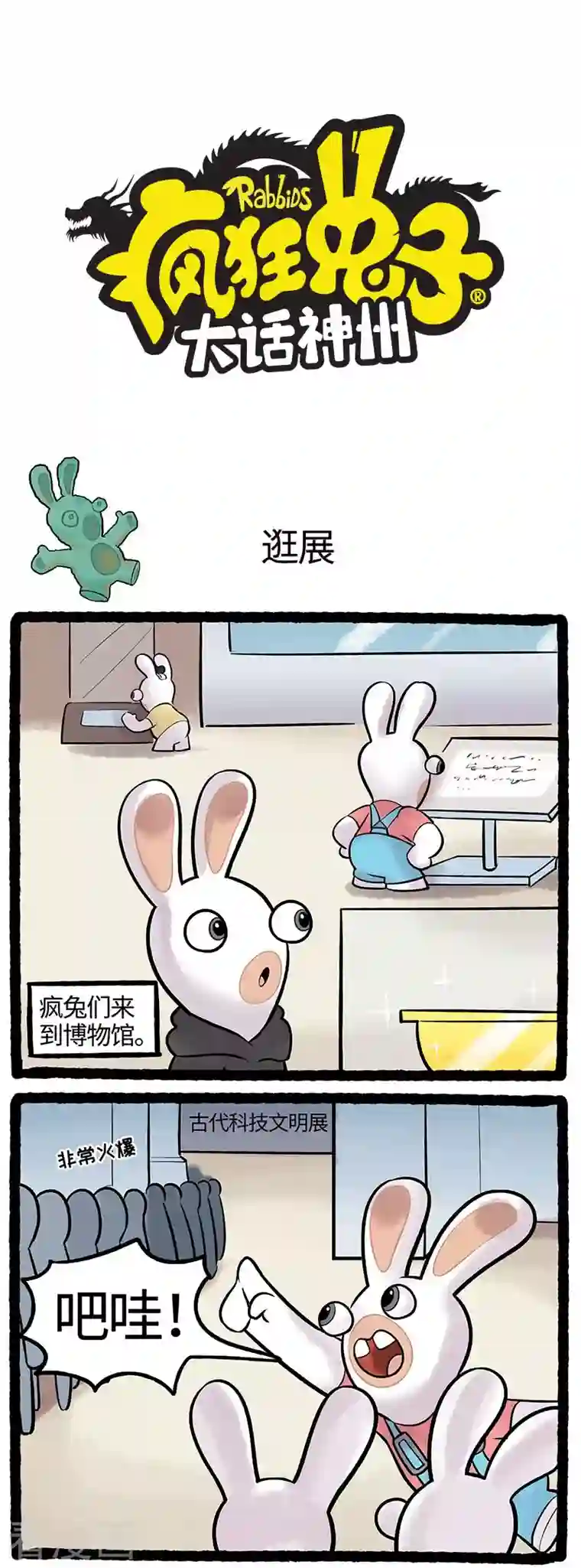 疯狂兔子：大话神州第85话 古代科技文明展