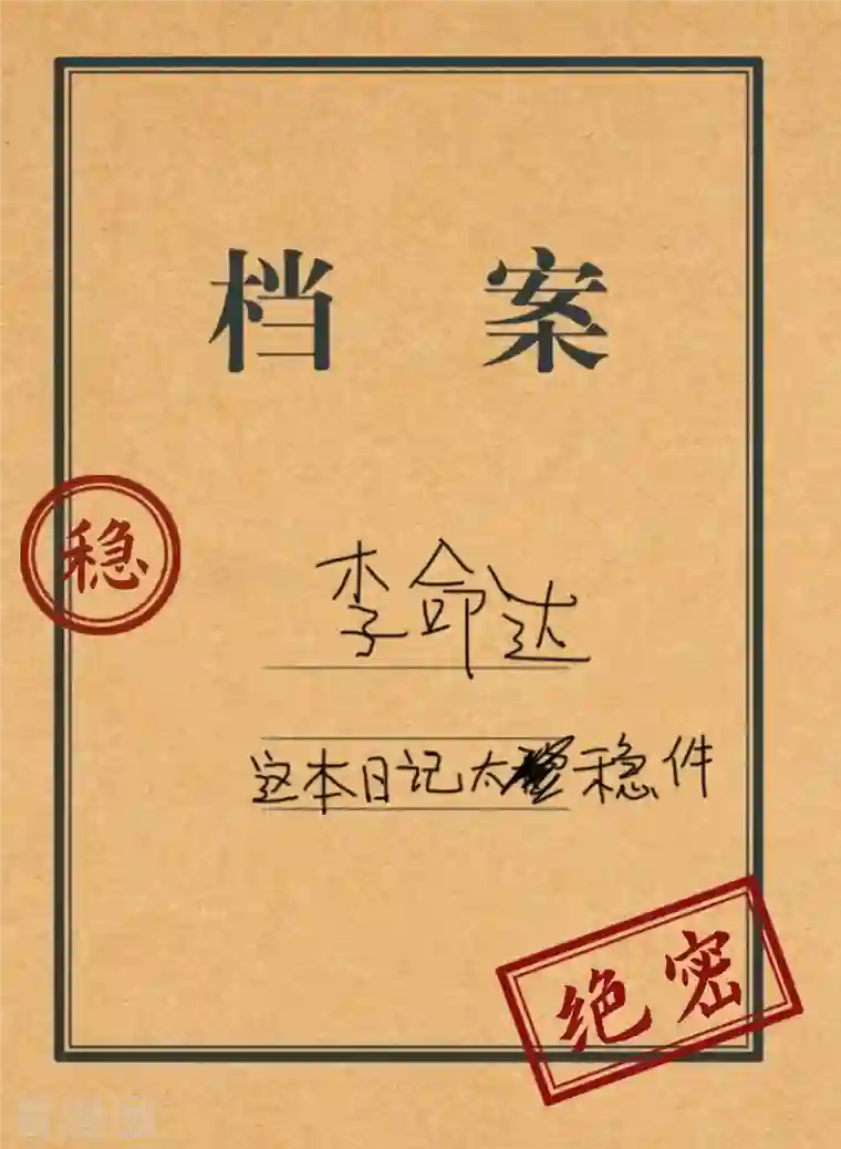 这个猎人太稳健番外1 这本日记太稳健！