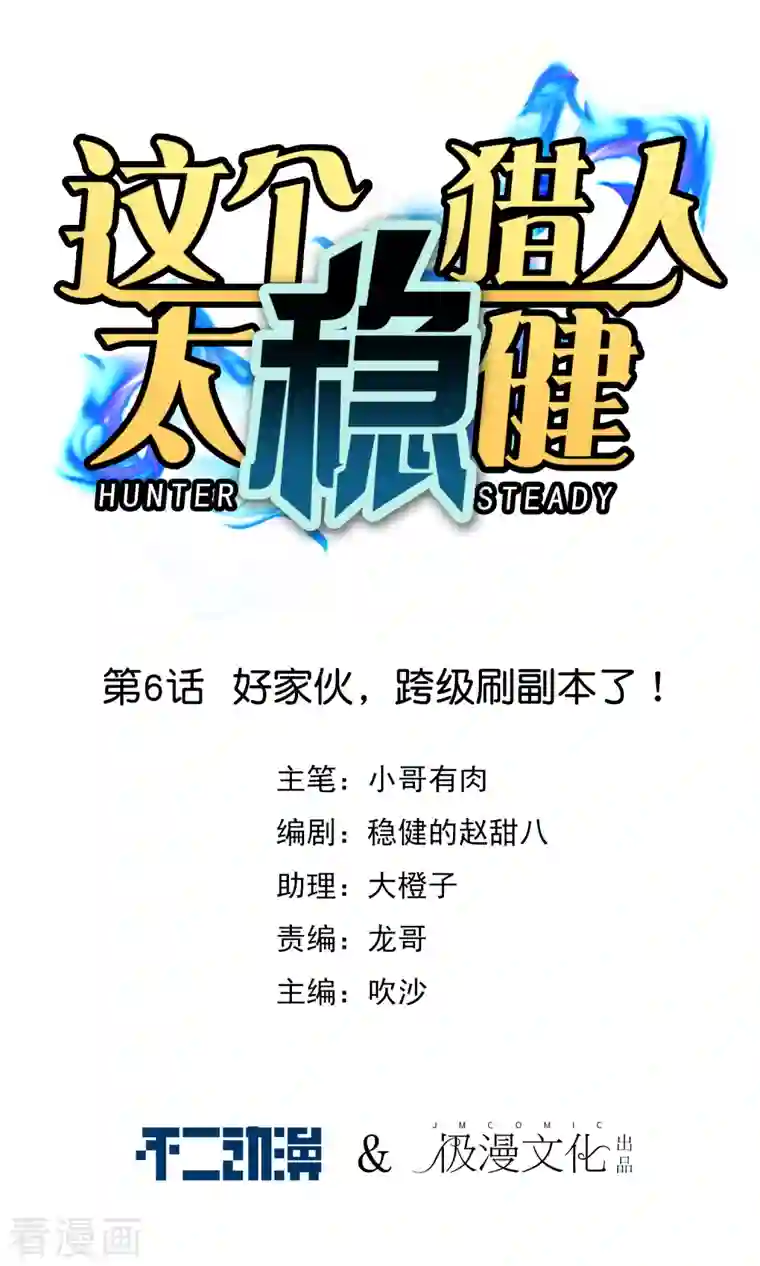 这个猎人太稳健第6话 好家伙，跨级刷副本了！
